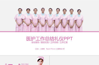 醫護工作總結禮儀ppt模板