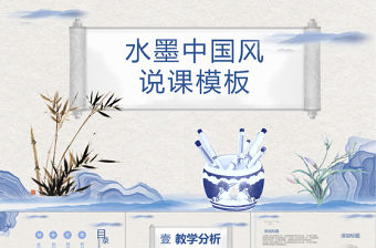 手繪水墨中國風教師說課PPT模板