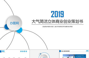 大氣白底藍色商業創業計劃書ppt模...