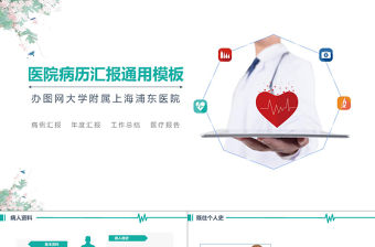 簡約醫院病歷報告匯報小清新醫療事業案例分享PPT模板