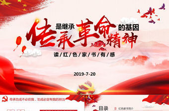 大氣水墨風紅色家書讀后感傳承是繼承革命精神的基因黨課ppt