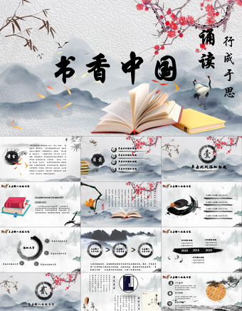 中國傳統文化中國風古典水墨我愛讀書分享書香課件梅花PPT