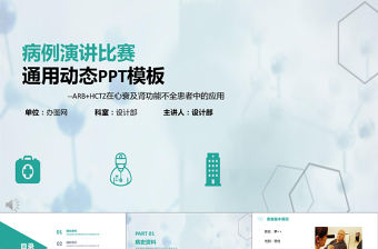 清新簡約醫療病例演講通用動態PPT模板