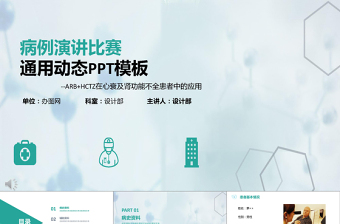清新簡約醫(yī)療病例演講通用動態(tài)PPT模板