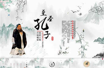 古風水墨孔子介紹PPT歷史人物介紹PPT模板