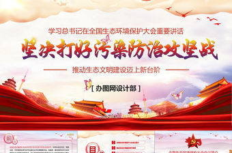 大氣水墨風學習總書記在全國生態環境保護環境環保污染大會重要講話黨課PPT模板