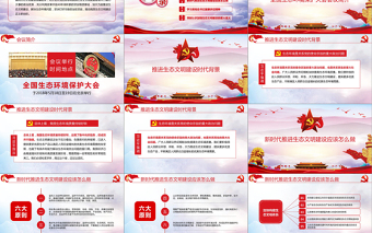 大氣水墨風學習總書記在全國生態(tài)環(huán)境保護環(huán)境環(huán)保污染大會重要講話黨課PPT模板