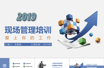 商務(wù)風(fēng)企業(yè)公司現(xiàn)場(chǎng)管理培訓(xùn)課件通用PPT模板