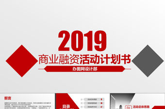 2017紅色風(fēng)商業(yè)融資活動(dòng)計(jì)劃書(shū)PPT模板