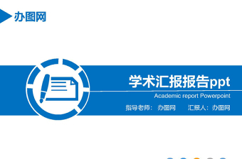 蓝色背景扁平风商务通用学术汇报教学总结报告ppt模板