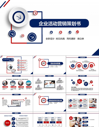 框架完整全面紅藍色大氣活動策劃營銷策劃方案策劃PPT模板