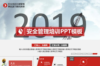 安全培訓簡約商務風安全管理培訓通用課件PPT模板