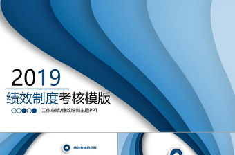 2019年漸變藍色條紋商務風績效管理培訓薪酬模版PPT