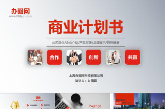 穩重紅色內容詳細商業計劃書創業計劃書ppt模板