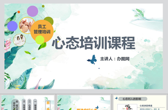企業(yè)文化團(tuán)隊(duì)建設(shè)職場禮儀員工管理培訓(xùn)心態(tài)培訓(xùn)課件ppt模板