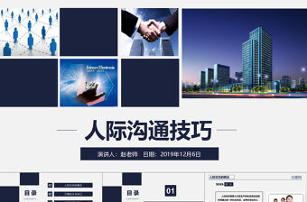 藍色商務之人際交往技巧員工入職培訓動態PPT模板