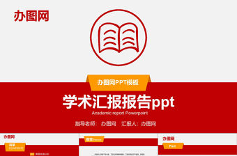 紅色ppt模板大氣商務通用學術匯報報告教學工作總結企業