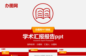 紅色ppt模板大氣商務(wù)通用學(xué)術(shù)匯報報告教學(xué)工作總結(jié)企業(yè)