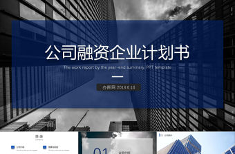 創(chuàng)業(yè)融資商業(yè)計劃書PPT模板