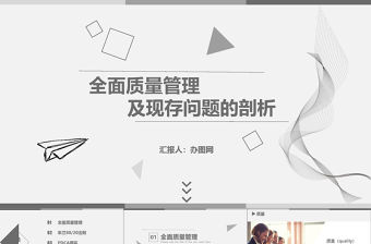 白色簡約線條匯報全面質量管理PPT模板