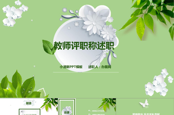 教育行業(yè)教師2017評職稱述職報告小清新PPT模板