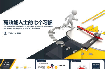 簡約高效能人士的七個習(xí)慣培訓(xùn)通用ppt模板