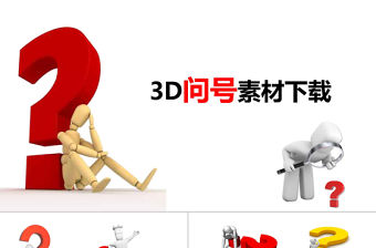 3D小人問號素材大全問號PPT專用素材疑問PPT模板