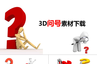 3D小人問(wèn)號(hào)素材大全問(wèn)號(hào)PPT專(zhuān)用素材疑問(wèn)PPT模板