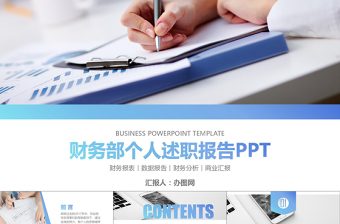 財(cái)務(wù)部年度個(gè)人述職報(bào)告工作總結(jié)PPT