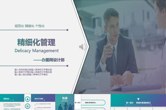 簡潔商務風精細化管理培訓PPT通用模板