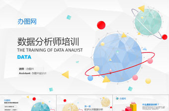 簡約科技數(shù)據(jù)風(fēng)數(shù)據(jù)分析師培訓(xùn)PPT模板