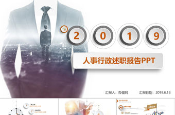 人事行政述職報告微立體PPT模板