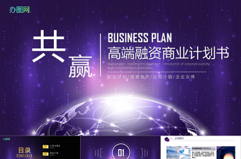 蓝紫色大气商务风企业融资招商项目商业计划书创业计划书PPT模板