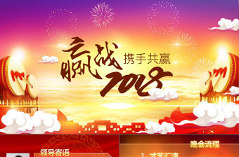 贏戰(zhàn)狗年2018年新年年會(huì)倒計(jì)時(shí)ppt片頭頒獎(jiǎng)典禮誓師大會(huì)ppt模板