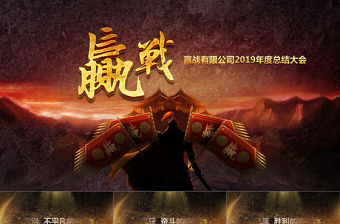 2019年公司年會(huì)頒獎(jiǎng)晚會(huì)PPT模板