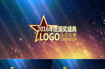 2016年會霸氣開場視頻頒獎典禮盛典動態PPT模板