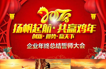 雞年新年倒計時共贏雞年年會頒獎PPT