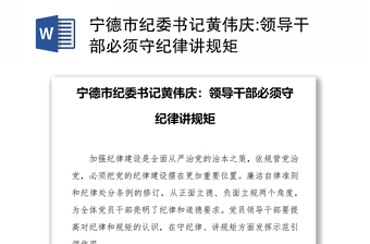 宁德市纪委书记黄伟庆:领导干部必须守纪律讲规矩