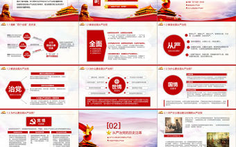 全面從嚴治黨永遠在路上ppt黨建黨風廉政建設黨課黨支部PPT