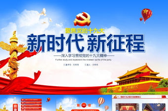 藍色大氣黨十九大精神解讀踐行新思想擁抱新時代新征程黨政黨課PPT模板