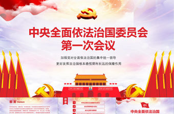 黨課黨建中央全面依法治國委員會第一次會議精神解讀PPT模板