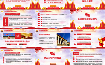黨課黨建中央全面依法治國委員會(huì)第一次會(huì)議精神解讀PPT模板