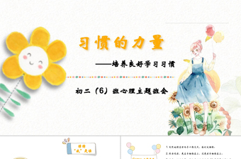 習(xí)慣的力量清新手繪主題班會(huì)PPT模板
