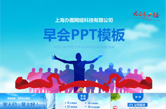 激情奮進(jìn)企業(yè)公司晨間早會(huì)ppt模板