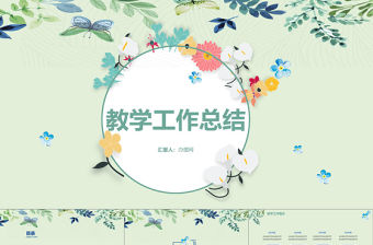 2018小清新教學工作匯報工作總結PPT