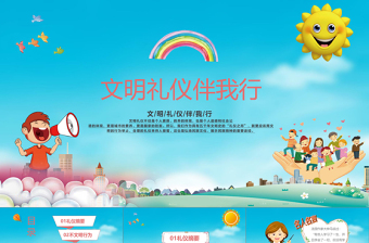 卡通中小學(xué)生文明禮儀主題班會PPT模板