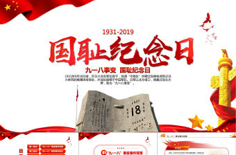 2024年九一八事變愛國教育ppt