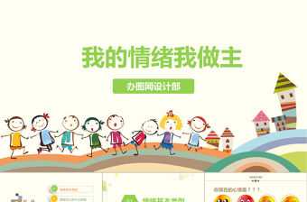 我的情緒我做主主題班會PPT