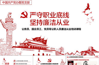 簡約大氣黨風廉政建設學習教育黨課PPT模板