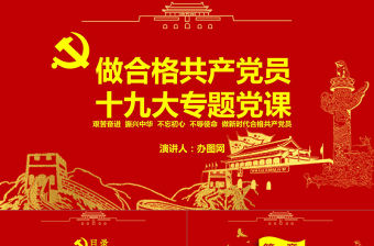 黨政紅色金色做合格共產(chǎn)黨員黨課閃亮簡潔PPT模板